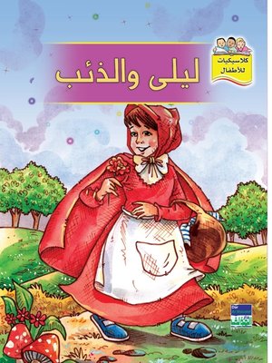 cover image of ليلى والذئب
